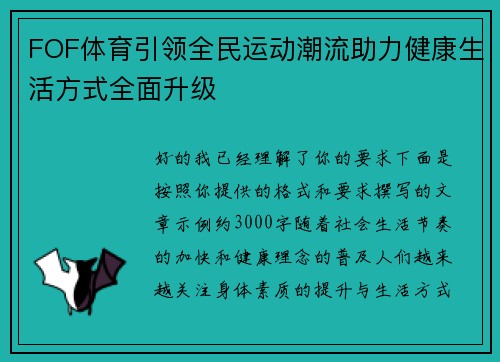 FOF体育引领全民运动潮流助力健康生活方式全面升级