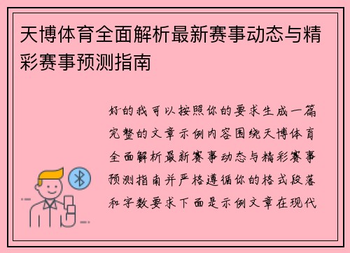 天博体育全面解析最新赛事动态与精彩赛事预测指南