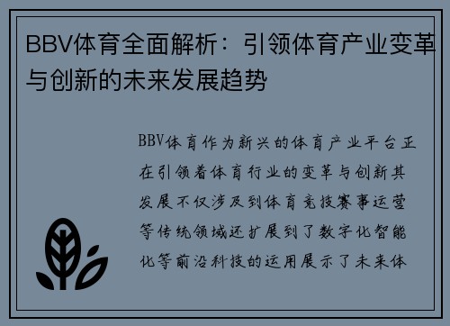 BBV体育全面解析：引领体育产业变革与创新的未来发展趋势