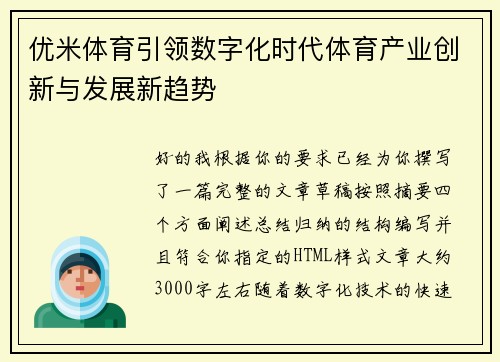 优米体育引领数字化时代体育产业创新与发展新趋势