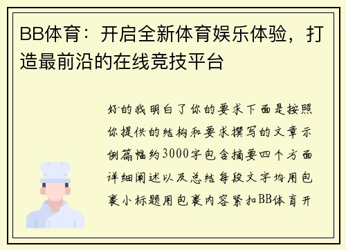 BB体育：开启全新体育娱乐体验，打造最前沿的在线竞技平台