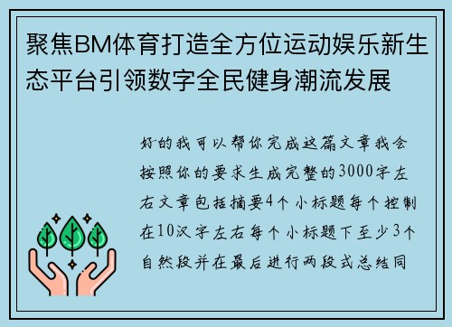 聚焦BM体育打造全方位运动娱乐新生态平台引领数字全民健身潮流发展
