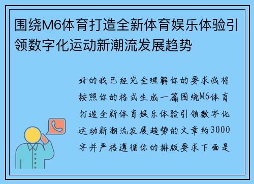 围绕M6体育打造全新体育娱乐体验引领数字化运动新潮流发展趋势