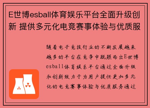 E世博esball体育娱乐平台全面升级创新 提供多元化电竞赛事体验与优质服务