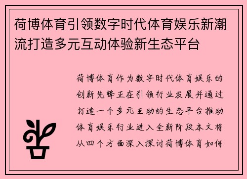 荷博体育引领数字时代体育娱乐新潮流打造多元互动体验新生态平台