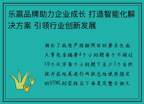 乐赢品牌助力企业成长 打造智能化解决方案 引领行业创新发展