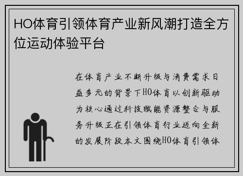 HO体育引领体育产业新风潮打造全方位运动体验平台