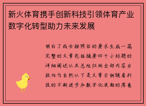 新火体育携手创新科技引领体育产业数字化转型助力未来发展