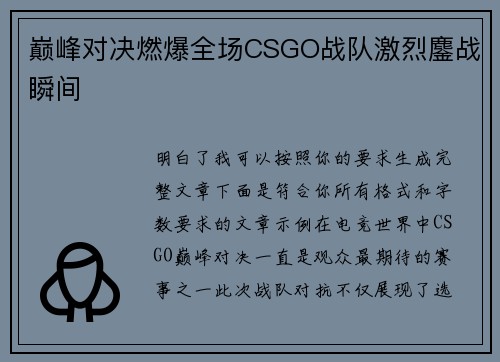 巅峰对决燃爆全场CSGO战队激烈鏖战瞬间