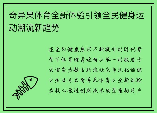 奇异果体育全新体验引领全民健身运动潮流新趋势