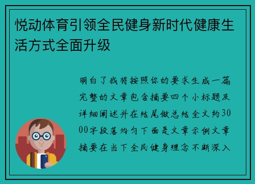 悦动体育引领全民健身新时代健康生活方式全面升级