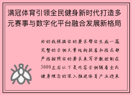 满冠体育引领全民健身新时代打造多元赛事与数字化平台融合发展新格局