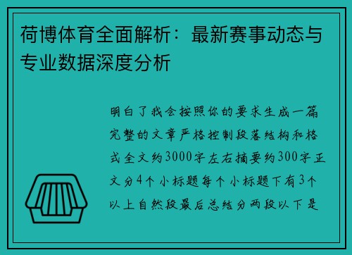 荷博体育全面解析：最新赛事动态与专业数据深度分析