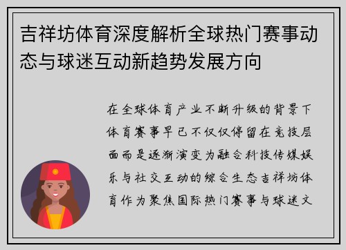 吉祥坊体育深度解析全球热门赛事动态与球迷互动新趋势发展方向