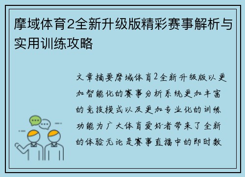 摩域体育2全新升级版精彩赛事解析与实用训练攻略