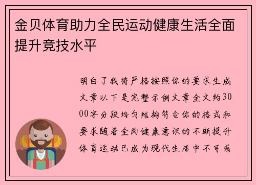 金贝体育助力全民运动健康生活全面提升竞技水平