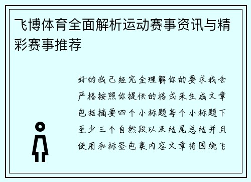 飞博体育全面解析运动赛事资讯与精彩赛事推荐