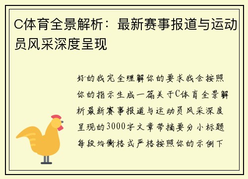 C体育全景解析：最新赛事报道与运动员风采深度呈现