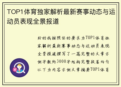 TOP1体育独家解析最新赛事动态与运动员表现全景报道