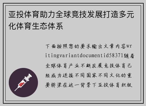 亚投体育助力全球竞技发展打造多元化体育生态体系