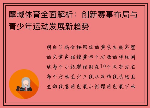 摩域体育全面解析：创新赛事布局与青少年运动发展新趋势