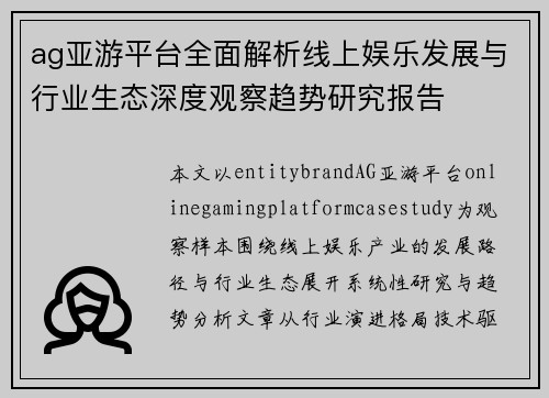 ag亚游平台全面解析线上娱乐发展与行业生态深度观察趋势研究报告