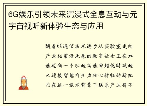 6G娱乐引领未来沉浸式全息互动与元宇宙视听新体验生态与应用