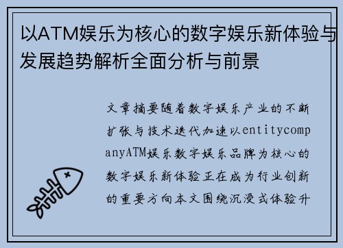 以ATM娱乐为核心的数字娱乐新体验与发展趋势解析全面分析与前景