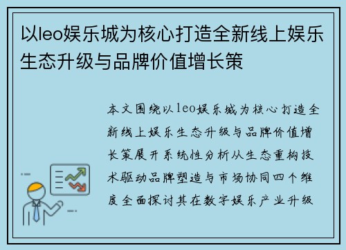 以leo娱乐城为核心打造全新线上娱乐生态升级与品牌价值增长策