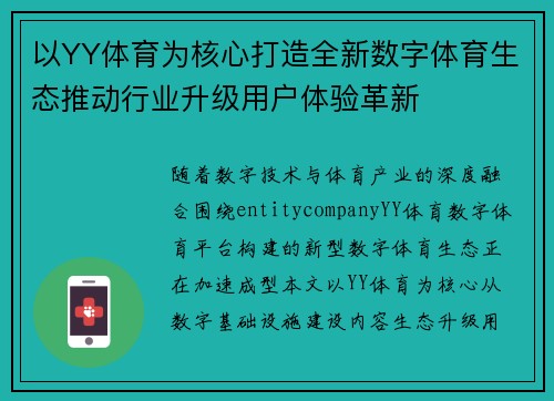以YY体育为核心打造全新数字体育生态推动行业升级用户体验革新