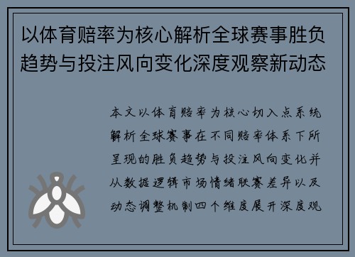 以体育赔率为核心解析全球赛事胜负趋势与投注风向变化深度观察新动态
