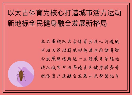 以太古体育为核心打造城市活力运动新地标全民健身融合发展新格局
