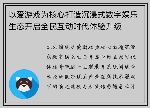 以爱游戏为核心打造沉浸式数字娱乐生态开启全民互动时代体验升级