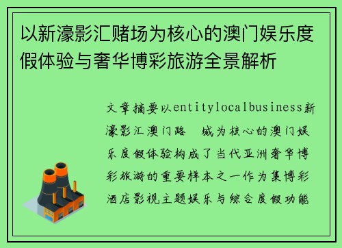 以新濠影汇赌场为核心的澳门娱乐度假体验与奢华博彩旅游全景解析