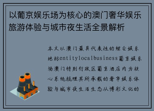 以葡京娱乐场为核心的澳门奢华娱乐旅游体验与城市夜生活全景解析