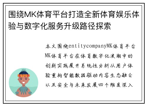 围绕MK体育平台打造全新体育娱乐体验与数字化服务升级路径探索