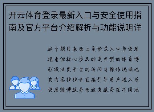 开云体育登录最新入口与安全使用指南及官方平台介绍解析与功能说明详解