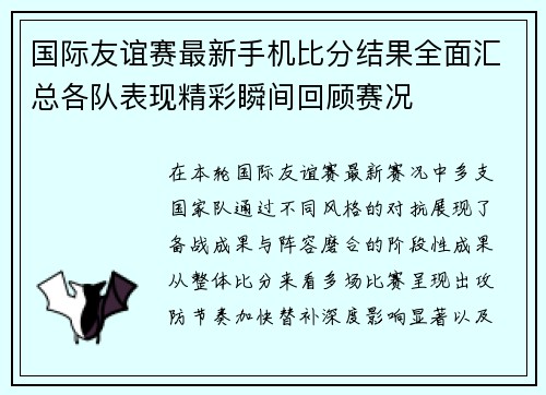 国际友谊赛最新手机比分结果全面汇总各队表现精彩瞬间回顾赛况