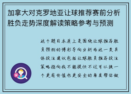 加拿大对克罗地亚让球推荐赛前分析胜负走势深度解读策略参考与预测