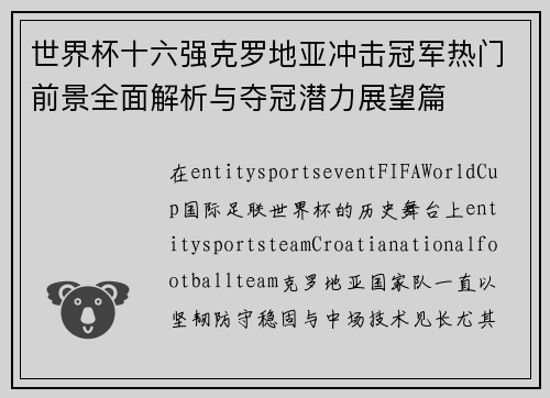 世界杯十六强克罗地亚冲击冠军热门前景全面解析与夺冠潜力展望篇