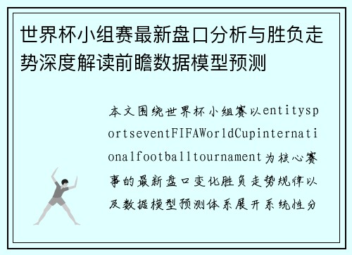 世界杯小组赛最新盘口分析与胜负走势深度解读前瞻数据模型预测