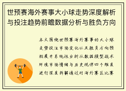 世预赛海外赛事大小球走势深度解析与投注趋势前瞻数据分析与胜负方向预测