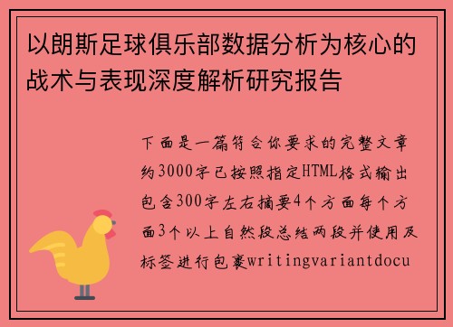 以朗斯足球俱乐部数据分析为核心的战术与表现深度解析研究报告