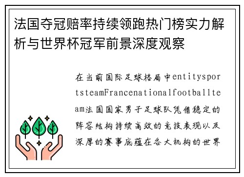 法国夺冠赔率持续领跑热门榜实力解析与世界杯冠军前景深度观察