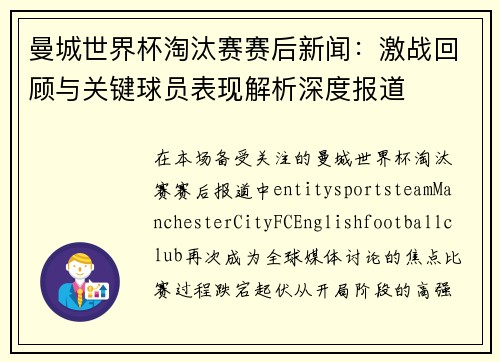 曼城世界杯淘汰赛赛后新闻：激战回顾与关键球员表现解析深度报道