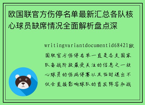 欧国联官方伤停名单最新汇总各队核心球员缺席情况全面解析盘点深