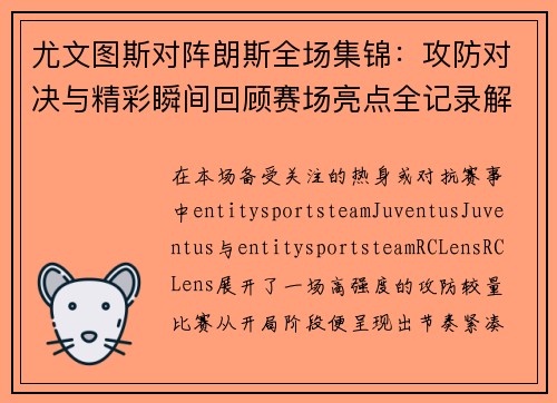 尤文图斯对阵朗斯全场集锦：攻防对决与精彩瞬间回顾赛场亮点全记录解析