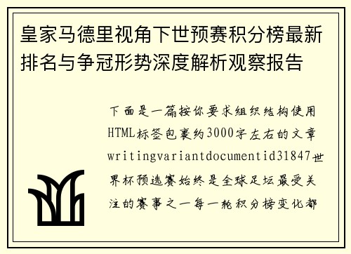 皇家马德里视角下世预赛积分榜最新排名与争冠形势深度解析观察报告