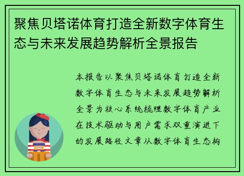 聚焦贝塔诺体育打造全新数字体育生态与未来发展趋势解析全景报告