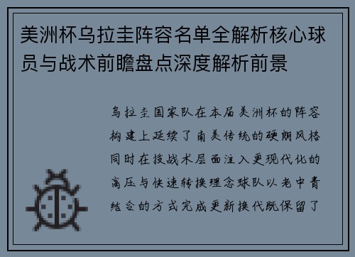美洲杯乌拉圭阵容名单全解析核心球员与战术前瞻盘点深度解析前景